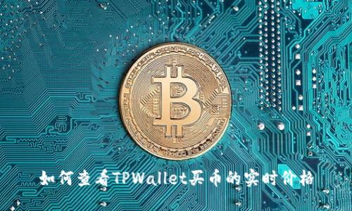 如何查看TPWallet买币的实时价格