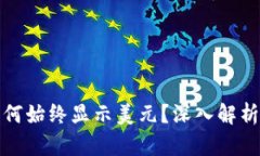 tpwallet为何始终显示美元？