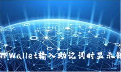 如何解决TPWallet输入助记词