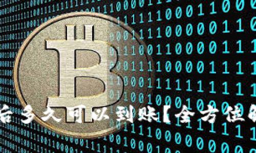 TPWallet购买代币后多久可以到账？全方位解析及常见问题解答