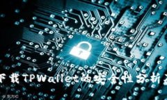 大陆用户下载TPWallet的安全