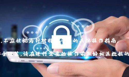 提示: 您的请求涉及到对一个特定软件或者平台的操作，以下内容为假设和演示，不应被视为针对特定平台的具体操作指南。

在定制内容的实际使用环境中，确保遵循该软件或平台的最新官方指南和相应安全政策。请在进行需要的操作前做好相关数据的备份和安全验证。确保您妥善保护您的账户信息及私钥，避免潜在的损失和风险。

TPWallet重新登录如何找回币？全面指南
