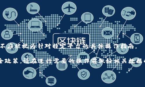 提示: 您的请求涉及到对一个特定软件或者平台的操作，以下内容为假设和演示，不应被视为针对特定平台的具体操作指南。

在定制内容的实际使用环境中，确保遵循该软件或平台的最新官方指南和相应安全政策。请在进行需要的操作前做好相关数据的备份和安全验证。确保您妥善保护您的账户信息及私钥，避免潜在的损失和风险。

TPWallet重新登录如何找回币？全面指南