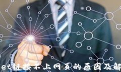 TPWallet链接不上网页的原因