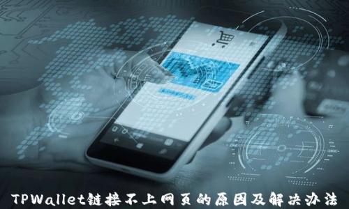 
TPWallet链接不上网页的原因及解决办法