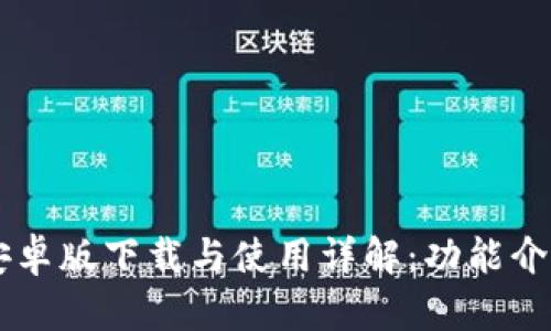 TPWallet 1.3.4安卓版下载与使用详解：功能介绍及用户体验分析
