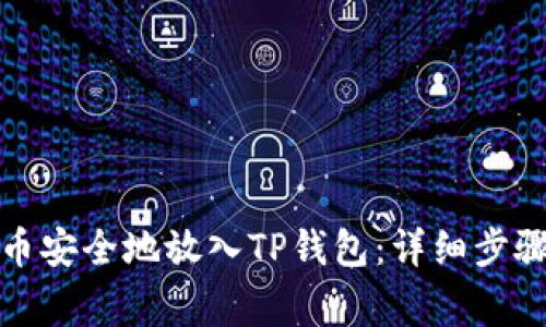 如何将狗狗币安全地放入TP钱包：详细步骤与注意事项
