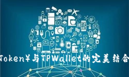 抹茶猪猪币（Mochi Piggy Token）与TPWallet的完美结合：一起探索区块链的新机遇