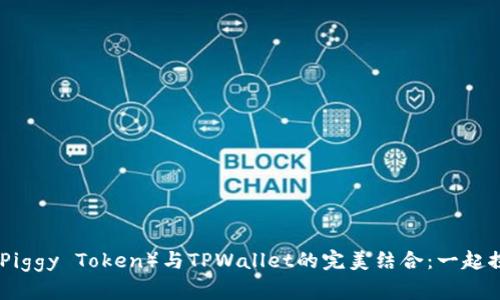 抹茶猪猪币（Mochi Piggy Token）与TPWallet的完美结合：一起探索区块链的新机遇