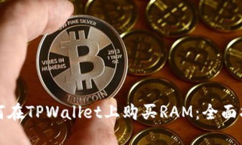 如何在TPWallet上购买RAM：全面指南
