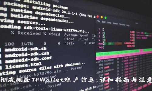 如何彻底删除TPWallet账户信息：详细指南与注意事项