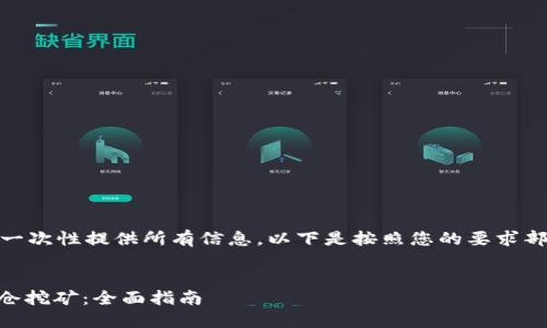 注意: 由于内容过长，无法一次性提供所有信息。以下是按照您的要求部分内容的起始部分和结构。

:
如何在TPWallet上进行锁仓挖矿：全面指南