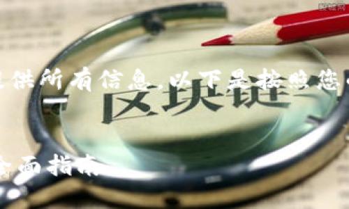 注意: 由于内容过长，无法一次性提供所有信息。以下是按照您的要求部分内容的起始部分和结构。

:
如何在TPWallet上进行锁仓挖矿：全面指南