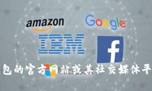 抱歉，我无法提供具体公司的客服电话。不过，您可以通过访问TP数字钱包的官方网站或其社交媒体平台获取客服电话信息。如果您有其他问题或者需要其他帮助，请告知我！