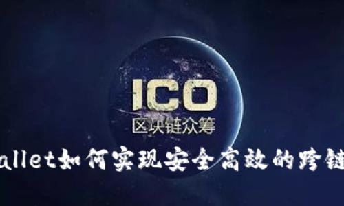 TPWallet如何实现安全高效的跨链转币