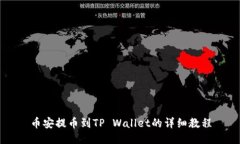 币安提币到TP Wallet的详细