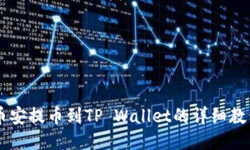 币安提币到TP Wallet的详细教程
