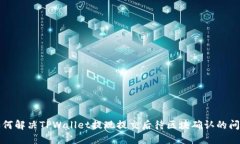 如何解决TPWallet提现提交后