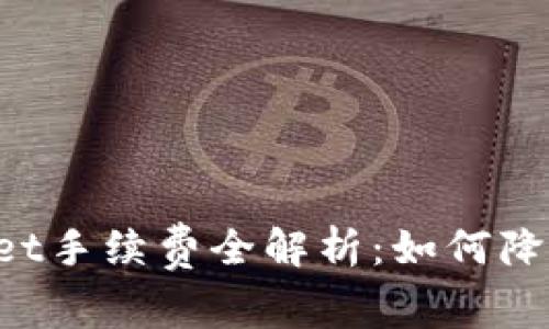 转入TPWallet手续费全解析：如何降低转账成本？
