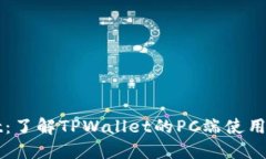 TPWallet：了解TPWallet的PC端
