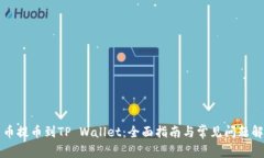 中币提币到TP Wallet：全面