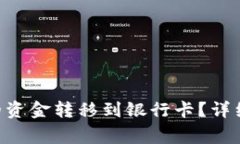 如何将TP Wallet中的资金转