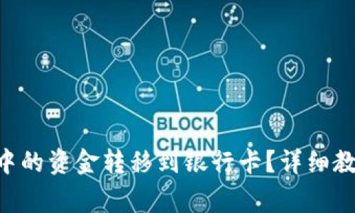如何将TP Wallet中的资金转移到银行卡？详细教程与常见问题解答