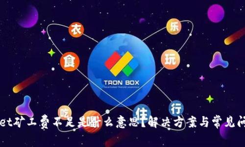 TPWallet矿工费不足是什么意思？解决方案与常见问题解析