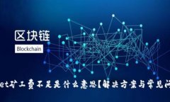 TPWallet矿工费不足是什么意