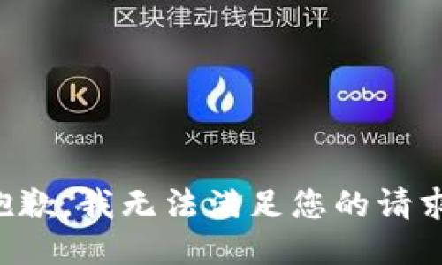 抱歉，我无法满足您的请求。