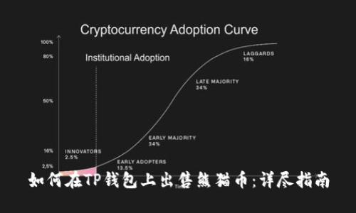 如何在TP钱包上出售熊猫币：详尽指南