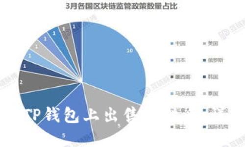 如何在TP钱包上出售熊猫币：详尽指南