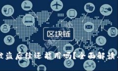 TPWallet被盗后续还能用吗？