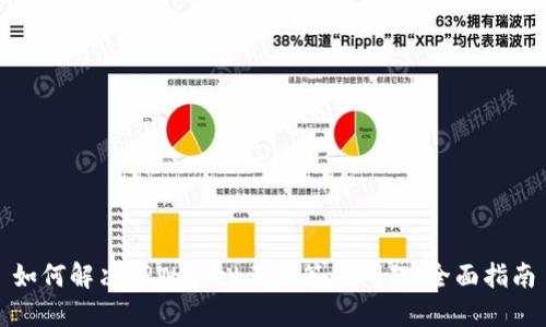 如何解决TPWallet多重签名问题：全面指南