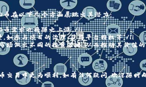 jiaoti在tpwallet上如何兑换HOO币：详尽步骤与指南/jiaoti
tpwallet, HOO币, 加密货币, 兑换教程/guanjianci

在当今的数字货币时代，各种各样的加密货币如雨后春笋般涌现，其中HOO币凭借其独特的特点与应用场景，逐渐受到投资者的欢迎。如果您想在TPWallet上兑换HOO币，本文将为您提供详细的操作步骤和须知信息，帮助您轻松掌握兑换技巧。

一、什么是TPWallet？
TPWallet是一款去中心化的数字钱包，支持多种主流和非主流的加密货币，用户可以在此平台进行数字货币的存储、管理和兑换。TPWallet的界面友好，操作简便，特别适合新手用户。
在TPWallet上，用户可以方便地进行币种之间的转换、购买、出售等操作。此外，TPWallet还提供了安全性高的存储方案，用户资产的安全得到了保障。

二、HOO币简介
HOO币是Hoo平台发行的交易平台Token，旨在为用户提供更优质的交易服务和用户体验。它不仅可以用于交易手续费的抵扣，还能用作平台各类活动的参与币。随着平台的不断发展，HOO币的使用场景也在不断扩展。
HOO币的发行与流通量通常与平台的交易量密切相关，因此很多投资者看好HOO币的升值潜力。在TPWallet上兑换HOO币，投资者可以利用其便捷的操作和优秀的用户体验，迅速实现资产的配置。

三、在TPWallet上如何兑换HOO币
以下是您在TPWallet上兑换HOO币的详细步骤：

h4步骤一：下载并注册TPWallet/h4
首先，您需要在TPWallet的官方网站或者应用市场下载并安装TPWallet。在安装完成后，打开应用并注册账户。在注册过程中，请务必妥善保管好助记词和私钥，以确保资产的安全。

h4步骤二：充值其他数字货币/h4
在兑换HOO币之前，您需要先将您的其他数字货币充入TPWallet。支持的货币包括比特币、以太坊等主流币种。您可以通过“充币”选项获取您的钱包地址，并将其他数字货币转入。

h4步骤三：选择兑换功能/h4
在成功充值后，返回TPWallet的主界面，选择“兑换”或“交易”功能。在这里，您可以选择要兑换的币种和数量。

h4步骤四：确认并提交兑换订单/h4
在确认无误后，提交你的兑换请求。系统将自动为您匹配最佳的兑换率，并向您展示相关的手续费信息。确认后，点击“确认兑换”，即可完成兑换。

h4步骤五：查看资产/h4
兑换完成后，您可以在“资产”栏目下查看HOO币的余额。如果您想进行后续操作，可以直接进入买卖或交易页面进行管理。

四、在TPWallet兑换HOO币的优势
在TPWallet上进行HOO币的兑换，具有以下几个优势：
ul
listrong便捷的操作：/strongTPWallet的用户界面设计，即使是新手用户也能快速上手进行兑换操作。/li
listrong高安全性：/strongTPWallet提供多重安全防护机制，确保用户资产的安全，降低被盗风险。/li
listrong多币种支持：/strongTPWallet支持多种主流数字货币，用户可以灵活地进行不同币种间的兑换。/li
listrong实时市场数据：/strongTPWallet提供实时的市场行情数据，用户可以根据市场趋势进行更合理的兑换决策。/li
/ul

相关问题解答

1. TPWallet支持哪些数字货币的兑换？
TPWallet作为一个多链钱包，支持多种主流数字货币的存储与兑换。常见的数字货币包括：
ul
listrong比特币（BTC）：/strong作为市场上的第一个数字货币，比特币的兑换几乎是每个平台都会支持的。/li
listrong以太坊（ETH）：/strong以太坊作为智能合约平台，其原生代币ETH同样是用户频繁使用的兑换选项。/li
listrong其他主流币种：/strong如莱特币（LTC）、瑞波币（XRP）、USDT等，用户可以根据自己的需求进行选择。/li
/ul
具体的可兑换币种信息，您可以在TPWallet的主页上查阅相关公告或营业规则，以确保兑换操作的顺利进行。

2. TPWallet的安全性如何？
安全性一直是用户在使用数字钱包时最为关心的因素之一。TPWallet采取了多种安全措施确保用户资产安全：
ul
listrong私钥加密：/strong用户的私钥都被加密存储，只有用户自己可以访问。TPWallet不保存用户的私钥。/li
listrong多重签名：/strongTPWallet支持多重签名机制，增强资金的安全性。/li
listrong防钓鱼机制：/strongTPWallet内置了防钓鱼网址检测功能，防止用户在使用过程中进入诈骗网站。/li
/ul
用户也应当定期更新密码，不轻易透露个人信息，以确保自身账户的安全。

3.兑换HOO币是否需要手续费？
在TPWallet上进行HOO币兑换时，通常会涉及交易手续费。具体的费用会根据交易的币种、数量以及市场行情的波动而有所不同。TPWallet会在您确认兑换前，清晰地显示相关手续费信息。
此外，建议用户在兑换前查看手续费的变化，因为在高峰期手续费可能会相应上涨。了解手续费的构成，可以帮助用户做出更为合理的兑换决策。

4. 如何提升TPWallet交易时的兑换速度？
在TPWallet进行交易时，有几个小技巧可以帮助您提升兑换速度：
ul
listrong选择高流动性的币种：/strong在进行兑换时，优先选择市场交易量较大、流动性较好的币种，以确保能快速完成交易。/li
listrong注意市场时机：/strong观察市场行情，选择合适的时机进行交易，能帮助您更快地完成订单。/li
listrong保持网络顺畅：/strong确保您设备的网络连接稳定，避免因网络问题影响交易速度。/li
/ul
通过以上方式，您可以更高效地完成HOO币的兑换，享受畅快的交易体验。

5. 如何确保资产转账的准确性？
在进行数字资产转账时，确保转账信息的准确性非常重要。以下是一些注意事项：
ul
listrong核实地址：/strong在转账前，务必仔细检查接收地址是否正确，可以通过复制粘贴的方式确保输入无误。/li
listrong小额试转：/strong如果不太确定接收方的地址，可以选择先进行小额试转，确认无误后再进行大额转账。/li
listrong记录交易凭证：/strong在完成转账后，及时保存交易记录，以备后续查询与维权使用。/li
/ul
通过以上方法，您能够有效降低转账错误的风险，确保资产安全。

6. HOO币的未来发展潜力如何？
HOO币的未来发展潜力与Hoo平台的成长息息相关。作为当前数字货币市场上不断崛起的新贵，HOO币在以下几个方面展现出其潜力：
ul
listrong市场需求：/strongHoo平台在全球范围内越来越受到关注，随着用户量的增加，相应的HOO币需求也将随之上涨。/li
listrong应用场景拓展：/strongHOO币不仅限于交易手续费的抵扣，未来可能会有更多的应用场景，如参与项目的治理、获得平台特权等。/li
listrong投资和交易策略：/strong由于HOO币的流通量相对较小，市场波动性较大，投资者可能在市场做出不同的投资策略，从而推动其价值的提升。/li
/ul
虽然市场情形瞬息万变，但随着Hoo平台的不断创新与发展，HOO币仍具备可观的投资回报潜力。

以上为您详细介绍了在TPWallet上兑换HOO币的操作步骤及相关问题，希望能帮助到您在数字货币交易中更为顺利。如有任何疑问，欢迎随时向社区或客服进行咨询。