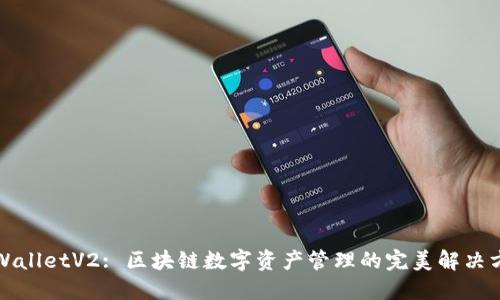 TPWalletV2: 区块链数字资产管理的完美解决方案