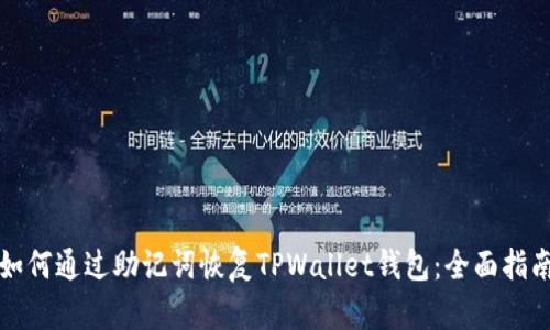 如何通过助记词恢复TPWallet钱包：全面指南