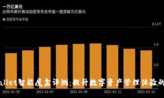 TPWallet智能魔盒评测：提升