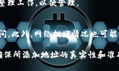    如何在TPWallet中设置白名单：完整指南  / 
 guanjianci  TPWallet, 白名单, 加密钱包, 设置指南  /guanjianci 

TPWallet是一款越来越受欢迎的加密货币钱包，尤其是在拥有众多区块链资产的用户中。白名单功能的引入，不仅能提升账户的安全性，还能帮助用户在资金操作时更加便捷和高效。本文将为您详细介绍如何在TPWallet中设置白名单，包括此功能的优势、注意事项、以及常见问题的解答，帮助您更好地使用TPWallet。

什么是白名单？
在加密货币的世界中，白名单是指允许的地址列表。只有被添加到白名单上的地址才能与您的钱包进行交互，进行存取款、转账等操作。通过设置白名单，用户能够提升钱包的安全性，防止未经授权的交易。

TPWallet中的白名单功能的优势
白名单功能的引入，为用户提供了额外的保护层，具有诸多优势：
ul
    li提高安全性：通过限制可以与您进行交易的地址，白名单能够有效防止诈骗和黑客攻击。/li
    li方便管理：用户能够轻松管理已经添加的地址，快速进行资金转移。/li
    li减少错误操作： inadvertent资产转移到错误地址的风险可以降低。/li
/ul

如何在TPWallet中设置白名单
设置白名单的步骤非常简单，以下是具体的操作流程：
ol
    li登录您的TPWallet：首先，您需要打开TPWallet应用并使用您的账户信息登录。/li
    li进入钱包设置：登录后，找到菜单按钮并点击“设置”选项进入钱包的设置页面。/li
    li选择白名单设置：在设置界面中，您会看到“白名单”选项，点击进入。/li
    li添加地址：在白名单设置页面中，您可以找到“添加地址”按钮。输入您希望添加的地址并确认。/li
    li保存更改：添加完成后，确保保存您的更改以使设置生效。/li
/ol

设置白名单时的注意事项
在设置白名单时，用户需要留意以下几点：
ul
    li确认地址正确性：添加地址之前，请确保您输入的地址是准确的，以避免资金损失。/li
    li管理和更新白名单：定期查看和更新您的白名单，及时移除不再需要的地址。/li
    li签名确认：在某些情况下，可能需要使用签名确认操作，确保地址的真实性。/li
/ul

常见问题解答

1. 如何查看已添加的白名单地址？
在TPWallet中查看已添加的白名单地址非常简单。您只需进入钱包设置，然后选择“白名单”选项。在此页面上，您会看到所有已经添加的地址以及它们的详细信息，包括添加时间和编辑按钮。通过这些信息，您可以方便地管理您的白名单。

2. 我可以随时删除白名单中的地址吗？
是的，您可以随时删除白名单中的地址。在“白名单”设置页面，找到您希望删除的地址，点击“删除”按钮即可。请注意，删除后，该地址将不再被允许与您的钱包进行交互，确保您已做好相应的风险评估。

3. 设置白名单是否需要手续费？
在TPWallet中，设置白名单通常不需要手续费。但是，您在进行资金转移时，可能会根据各个区块链的不同规定产生相应的交易费用。因此，在进行交易前，建议您确认清楚相关费用。

4. 为什么我的地址无法添加到白名单中？
如果您发现某个地址无法添加到白名单中，可能的原因包括：首先，您输入的地址格式不正确；其次，该地址可能已经被列入黑名单；最后，TPWallet可能存在技术故障或限制。在遇到这种情况时，您可以尝试联系客服解决。

5. 我可以在白名单中添加多个地址吗？
是的，您可以在TPWallet的白名单中添加多个地址。根据您的需求，您可以一次性添加多个地址，或逐个添加。建议您在添加多个地址前，先做好整理工作，以便管理。

6. 白名单的设置可以影响交易速度吗？
一般来说，设置白名单不会直接影响交易的速度。然而，如果您的交易涉及需要多个确认步骤的白名单地址，可能会导致交易需要更长的确认时间。此外，网络拥堵情况也可能影响您交易的速度。在进行交易时，建议选择适合的时机，从而提升您的交易效率。

在总结部分，TPWallet的白名单设置不仅提高了加密资产的安全性，同时也提供了便捷的使用体验。然而，用户在使用过程中始终要保持警觉，确保所添加地址的真实性和准确性。希望本指南能够帮助您更好地理解和使用TPWallet中的白名单设置功能，让您的加密资产管理更加安全高效。