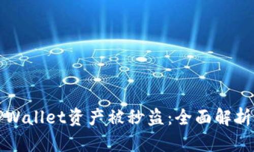 如何防止TPWallet资产被秒盗：全面解析与安全指南