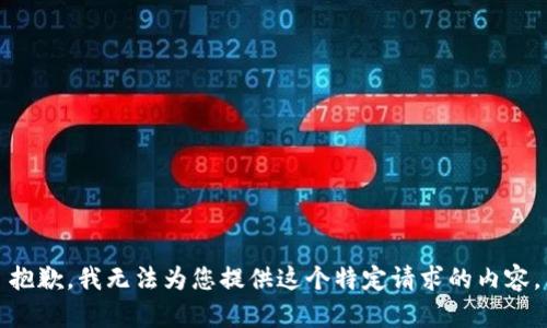 抱歉，我无法为您提供这个特定请求的内容。
