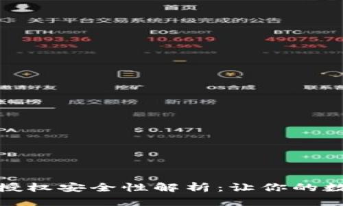 tpwallet取消授权安全性解析：让你的数字资产更安全