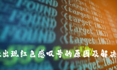 TPWallet出现红色感叹号的原因及解决方案详解