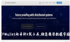 使用TPWallet的币种K线工具