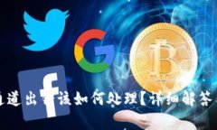 tpwallet提币通道出错该如何