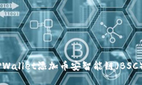 如何在苹果TPWallet添加币安智能链（BSC） - 完整指南