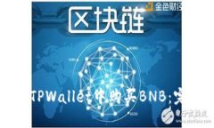 如何在TPWallet中购买BNB：完