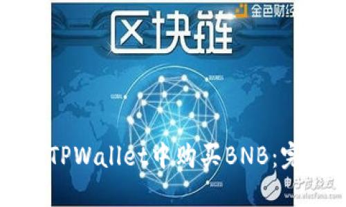如何在TPWallet中购买BNB：完整指南