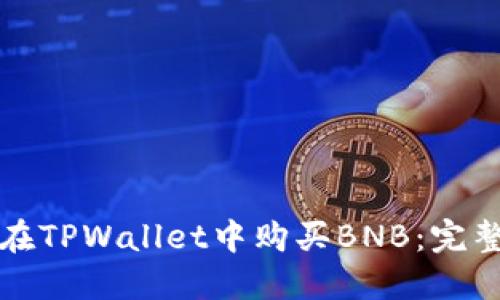 如何在TPWallet中购买BNB：完整指南