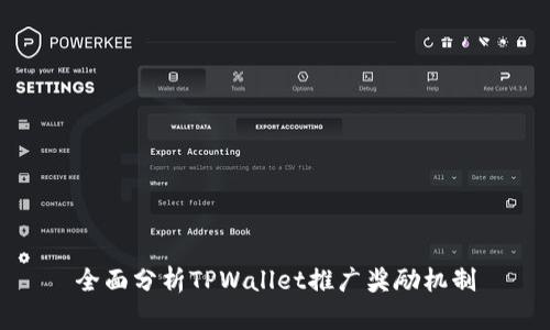 全面分析TPWallet推广奖励机制